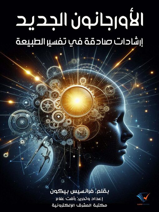 Title details for الأورجانون الجديد by فرانسيس بيكون - Available